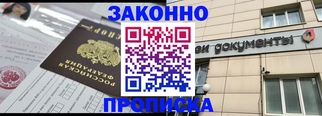 прописка законно в Красногорске